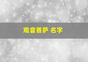 观音菩萨 名字